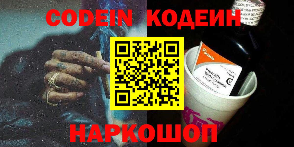 Codein напиток Lean (лин)  Вход с VPN  Куйбышев 